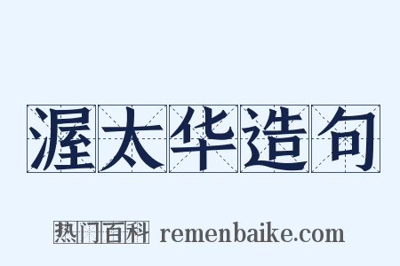 渥太华造句是什么意思的图片